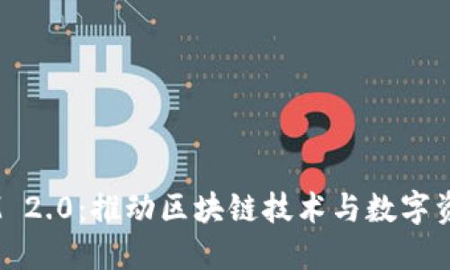 江苏 TokenIM 2.0：推动区块链技术与数字资产管理的未来
