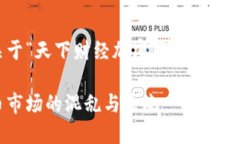 注意：以下内容为一个关于“天下财经加密货币