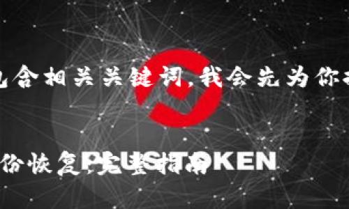 要创建一个接近且的，并包含相关关键词，我会先为你提供一个建议的和关键词。


如何有效进行TokenIM身份恢复：完整指南