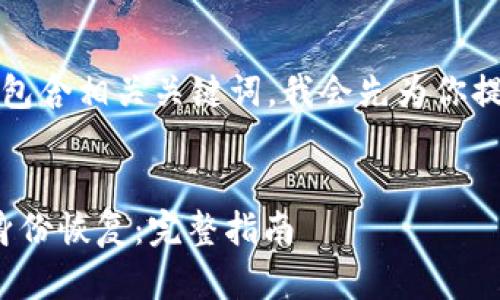 要创建一个接近且的，并包含相关关键词，我会先为你提供一个建议的和关键词。


如何有效进行TokenIM身份恢复：完整指南