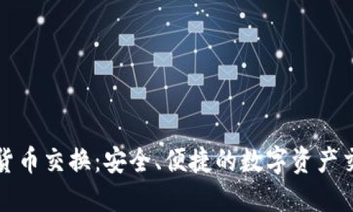 匿名加密货币交换：安全、便捷的数字资产交易新选择