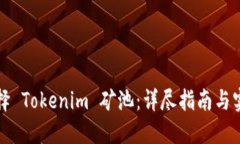 如何选择 Tokenim 矿池：详尽指南与实用技巧