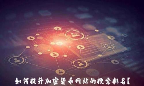 
如何提升加密货币网站的搜索排名？