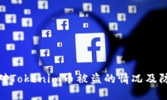 如何应对Tokenim币被盗的情况及防范措施