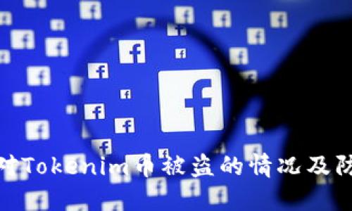 如何应对Tokenim币被盗的情况及防范措施