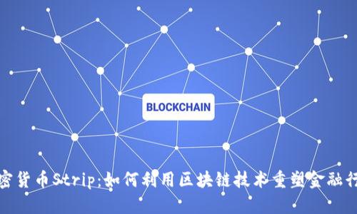 加密货币Strip：如何利用区块链技术重塑金融行业