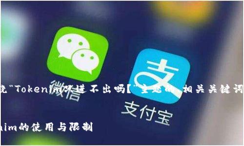 接下来，我将为您构建一个围绕“Tokenim只进不出吗？”主题的、相关关键词，并提供内容大纲和问题解析。

:
Tokenim只进不出？揭秘Tokenim的使用与限制
