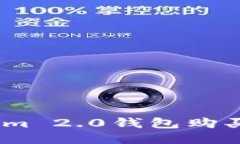 如何使用Tokenim 2.0钱包购买USDT：详细指南