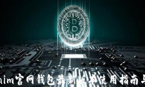 
Tokenim官网钱包最新版本使用指南与评测