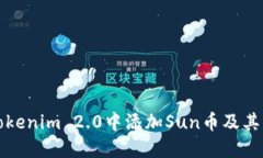 如何在Tokenim 2.0中添加Sun币及其操作指南