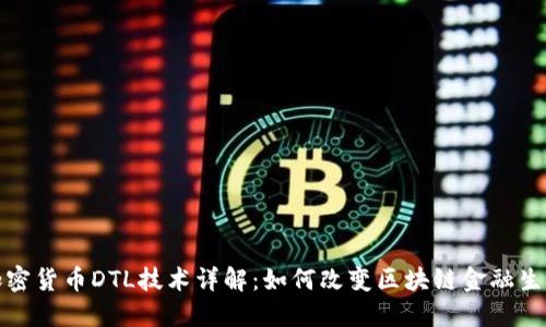 加密货币DTL技术详解：如何改变区块链金融生态