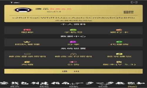 Tokenim观察钱包创建指南：一步一步教你如何轻松创建