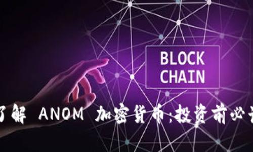 全面了解 ANOM 加密货币：投资前必读指南