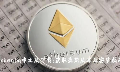 Tokenim中文版下载：获取最新版本及安装指南