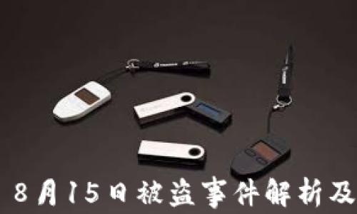 
Tokenim 8月15日被盗事件解析及防范措施