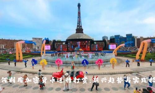 如何利用加密货币进行打赏：新兴趋势与实践指南