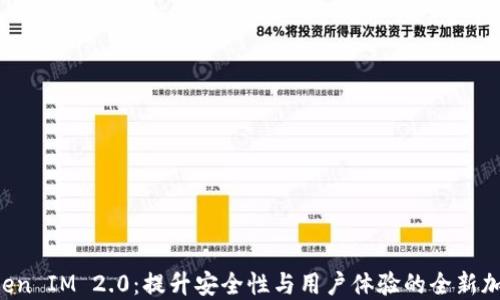 
Trezor Token IM 2.0：提升安全性与用户体验的全新加密解决方案