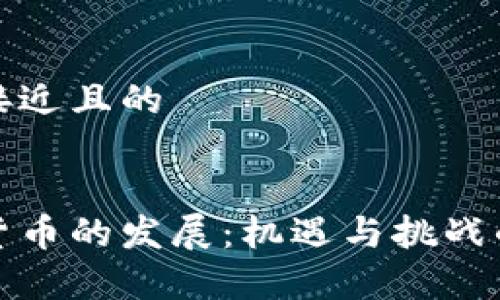 思考一个接近且的


加密数字货币的发展：机遇与挑战的全面解析