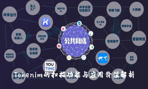 Tokenim的扫描功能与应用价值解析