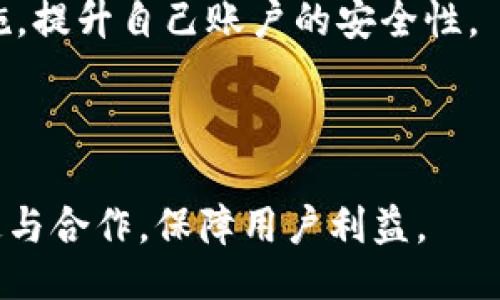 явиtokenim是否会进行风控？/яви
Tokenim, 风控, 数字货币交易, 风险管理/guanjianci

## 内容主体大纲

1. **引言**
   - Tokenim的简要介绍
   - 风控的重要性

2. **Tokenim的运营模式**
   - 如何进行交易
   - 用户信息保护

3. **风控的定义及其重要性**
   - 风控的基本概念
   - 风控在数字货币交易中的意义

4. **Tokenim的风控措施**
   - 交易监控机制
   - 用户身份验证
   - 资金流动监控

5. **风控的挑战与应对**
   - 常见的风险类型
   - 新兴风险（如黑客攻击、市值操控等）

6. **用户的责任与自我保护**
   - 如何维护个人帐户安全
   - 风险意识提升

7. **未来的风控发展趋势**
   - 技术在风控中的应用
   - 政策与法规的影响

8. **结论**
   - Tokenim风控的效果总结
   - 用户积极作用的呼吁

## 内容主体

### 引言

在当今数字货币交易日益盛行的背景下，平台的风控措施逐渐成为用户选择交易平台的重要因素之一。Tokenim作为一个新兴的数字货币交易平台，其是否会进行风控，成为了广泛关注的话题。

风控的实施不仅关系到平台的运营安全，也直接影响到用户资金的安全。因此，了解Tokenim的风控机制，对每一个用户而言都是至关重要的。

### Tokenim的运营模式

Tokenim的运营模式相对简单明了，用户可以通过平台进行数字货币的交易与兑换。用户在创建账户后，可以进行充值、提现等操作，资金的流入流出必须经过系统的监控与审核。

用户的信息保护始终是Tokenim的一项重要工作，平台设有多种隐私保护措施，确保用户在交易过程中的数据不被泄露。

### 风控的定义及其重要性

#### 风控的基本概念

风控是指在交易、投资、资产管理等过程中，通过一系列的管理和技术手段，识别、评估并控制潜在的财务风险。在数字货币行业，风控尤为重要，因为其市场波动性大，且缺乏完善的监管机制。

#### 风控在数字货币交易中的意义

对于用户而言，平台的风控措施可以提供一定的保障。例如，用户在进行大额交易时，如果平台能够提供实时监控与预警，能够有效避免用户由于市场波动而遭受的损失。

### Tokenim的风控措施

#### 交易监控机制

Tokenim的交易监控机制，主要是对用户的交易行为进行实时监测，任何异常交易都会被系统自动报警。例如，若某用户在短时间内进行频繁的高额交易，系统会自动标记该用户，并进行进一步的审查。

#### 用户身份验证

Tokenim在用户注册及交易过程中，采用多种方式进行身份验证。这包括邮箱验证、手机号码验证以及KYC（了解你的客户）流程，确保交易双方均为真实有效。

#### 资金流动监控

在每一笔资金流动中，Tokenim均采取严格的监控措施。系统会对异常的资金流动进行甄别，比如频繁的提现、异常地址等，避免用户资金遭受损失。

### 风控的挑战与应对

#### 常见的风险类型

在数字货币交易中，有许多风险是交易所无法避免的，主要包括市场风险、流动性风险和操作风险等。这些风险一旦发生，会给用户带来经济损失。

#### 新兴风险

除了传统的风险，随着市场的发展，新兴的风险也逐步显现。例如，黑客入侵、市场操控等行为，都会对平台和用户造成恶劣影响。Tokenim在这些新兴风险的防范上，通过不断更新技术手段以应对。

### 用户的责任与自我保护

#### 如何维护个人帐户安全

作为用户，保护自己账户安全是十分重要的。用户需要定期更改密码，开启二次验证，避免使用简单密码，防范钓鱼网站等。Tokenim也会在平台内提供多种安全提示，帮助用户提高安全意识。

#### 风险意识提升

用户需不断提升自身的风险意识，及时关注市场动态，对于明显的风险信号应保持高度警惕。Tokenim也会定期提供有关市场风险的教育资料，帮助用户加强理解与认识。

### 未来的风控发展趋势

#### 技术在风控中的应用

未来，随着区块链技术及大数据分析的不断发展，Tokenim的风控措施将更加智能化。在数据处理与风险识别方面，平台将利用人工智能等技术手段，提升监控的精准度。

#### 政策与法规的影响

政策法规的不断完善，也将对风控的实施产生深远影响。Tokenim将根据国家法规的变化，及时调整内部风控机制，以确保平台的合规性，并维护用户权益。

### 结论

综上所述，Tokenim在风控方面采取了多种有效措施，最大限度保证用户资金的安全。同时，用户自身也需要认识到风控的重要性，通过提升自身的风险意识，才能更好地保护自己的投资。

## 相关问题

### 1. Tokenim的风控措施具体包括哪些内容？

 Tokenim的风控措施具体包括：交易监控机制、用户身份验证、资金流动监控等。

### 2. Tokenim如何识别异常交易？

Tokenim通过算法模型实时监测交易行为，当识别到异常模式时，会进行自动报警并启动审查流程。

### 3. 用户在Tokenim上的资金安全如何保障？

通过KYC、交易监控、资金流动监控等方式保障用户资金安全。同时，平台设有保障基金，以应对突发事件。

### 4. Tokenim与其他交易平台的风控措施有何不同？

Tokenim采用了更多元化的风控策略，包括实时监控及用户教育，提升平台安全性和用户的风险意识。

### 5. 如何提升个人数字资产的安全性？

用户需要采用复杂密码、启用双重认证、定期检查账户活动和谨慎对待陌生链接等措施，提升自己账户的安全性。

### 6. Tokenim未来的风控计划是什么？

Tokenim将致力于利用人工智能、区块链技术不断风控体系，并加强与监管机构的沟通与合作，保障用户利益。