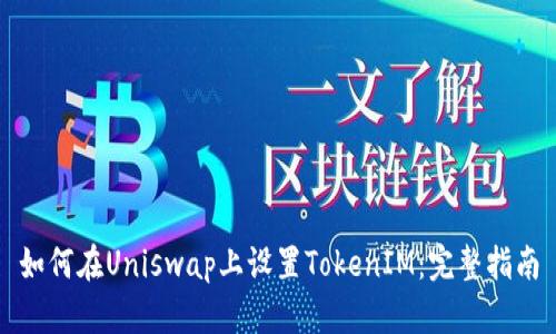 如何在Uniswap上设置TokenIM：完整指南
