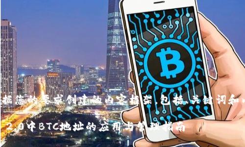 以下是根据您的要求创建的内容框架，包括、关键词和内容大纲。

Tokenim 2.0中BTC地址的应用与管理指南