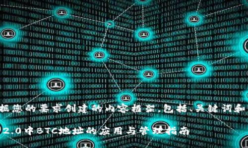 以下是根据您的要求创建的内容框架，包括、关键词和内容大纲。

Tokenim 2.0中BTC地址的应用与管理指南
