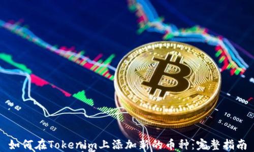 
如何在Tokenim上添加新的币种：完整指南