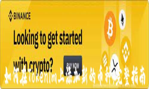 
如何在Tokenim上添加新的币种：完整指南