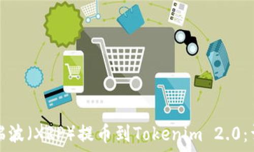   
如何将瑞波（XRP）提币到Tokenim 2.0：详细指南