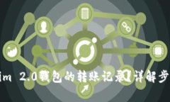 如何删除Tokenim 2.0钱包的转账记录？详解步骤以及