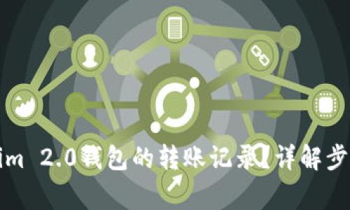 如何删除Tokenim 2.0钱包的转账记录？详解步骤以及注意事项