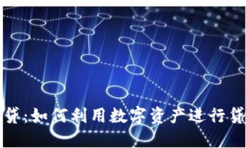 加密货币担保贷：如何利用数字资产进行贷款的全面指南