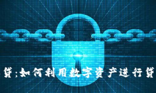 加密货币担保贷：如何利用数字资产进行贷款的全面指南