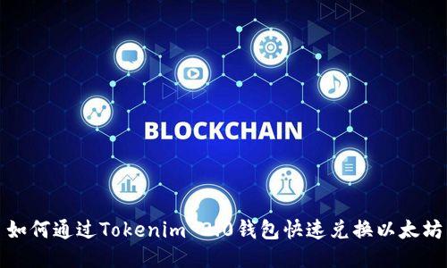 如何通过Tokenim 2.0钱包快速兑换以太坊