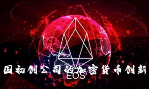 探索中国初创公司的加密货币创新与发展