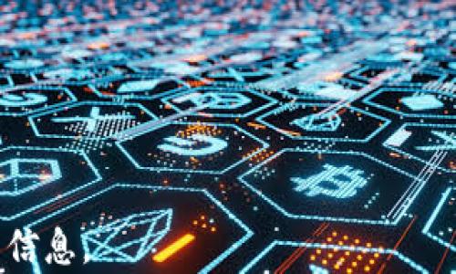 
  数字货币加密付款：未来支付的趋势与挑战 / 
 guanjianci 数字货币, 加密付款, 区块链, 电子支付 /guanjianci 
```

### 内容主体大纲

1. **引言**
   - 数字货币的定义与发展背景
   - 加密付款的兴起

2. **数字货币的基本概念**
   - 数字货币与法定货币的区别
   - 数字货币的种类

3. **加密付款的工作原理**
   - 区块链技术的基础
   - 加密算法在支付中的应用

4. **数字货币加密付款的优势**
   - 安全性和匿名性
   - 交易的快速性和低成本
   - 全球范围的无障碍交易

5. **数字货币加密付款的挑战**
   - 法律法规的限制
   - 价格波动带来的风险
   - 用户接受度问题

6. **优秀案例分析**
   - 比特币在电子商务中的应用
   - Ethereum和智能合约的结合

7. **未来展望**
   - 数字货币加密付款的未来趋势
   - 可能的技术创新

8. **结论**
   - 总结数字货币加密付款的重要性
   - 对于消费者和商家的意义

### 详细内容

#### 引言

数字货币的崛起，已经成为新时代金融发展的重要一环。随着区块链技术的不断成熟和大众对数字资产的认知提升，加密付款的模式也在逐渐改变传统交易方式。本文将深入探讨数字货币加密付款的趋势、优势、挑战及未来展望。

...

#### 数字货币的基本概念

数字货币与法定货币的区别
数字货币是一种基于网络技术的虚拟货币，通常并不受国央行的控制，且其自由流通与价值波动受多种因素影响。而法定货币则由国家法律承认，具有强制流通性。二者在设计、使用场景及监管方式上存在显著差异。

数字货币的种类
主要数字货币包括比特币、以太坊、Ripple等。不同的数字货币具有不同的技术架构、发行机制和应用场景。例如，比特币主要用作价值储存，而以太坊则注重智能合约的功能。

...

#### 加密付款的工作原理

区块链技术的基础
区块链是加密付款的核心技术。这一分布式账本技术使得交易数据可以被公开透明地记录，确保数据的不可篡改性。每个用户都可以成为网络节点，共同维护网络的安全和稳定。

加密算法在支付中的应用
在进行加密付款时，用户的数字货币交易需要通过复杂的加密算法实现验证。这些加密技术保障了交易的安全性，同时确保用户身份的隐私性。

...

#### 数字货币加密付款的优势

安全性和匿名性
加密付款的一大优势是提供了高度的安全性与隐私保护。通过使用公私钥对交易进行加密，用户可以确保自己的资金和身份信息不被泄露。

交易的快速性和低成本
数字货币交易相比传统金融机构来说，使用加密付款可以实现几乎即时的交易确认，大大缩短支付时间。同时，由于没有中介的参与，交易手续费通常较低，吸引了更多用户。

...

#### 数字货币加密付款的挑战

法律法规的限制
尽管数字货币加密付款在多个国家逐渐被接受，但各国法律法规的滞后依然是其发展的瓶颈。政策的不确定性可能影响投资者信心，制约市场增长。

价格波动带来的风险
数字货币市场的价格波动剧烈，使得加密付款在实际应用中面临风险。如果消费的数字货币在交易完成之前大幅贬值，商家可能会面临损失，而消费者则可能因为价格的不确定性而犹豫是否使用这种付款方式。

...

#### 优秀案例分析

比特币在电子商务中的应用
许多知名企业已经接受比特币作为付款手段，如特斯拉、微软等。这样的实践表明数字货币在电子商务领域有着广阔的市场。

Ethereum和智能合约的结合
不仅限于简单的转账，Ethereum平台还实现了智能合约的功能，使得数字货币在复杂交易和服务中展现出更大的应用潜力。

...

#### 未来展望

数字货币加密付款的未来趋势
随着技术的持续进步，未来更多的金融机构和商家将重视数字货币的应用。而与传统银行系统的融合也将成为一种趋势。

可能的技术创新
诸如二层协议 (Layer 2 solutions) 等技术创新，将有望进一步提升数字货币加密付款的效率与安全性，为市民提供更好的支付体验。

...

#### 结论

总之，数字货币加密付款展现出了改变金融体系的潜力。同时，其带来的挑战也不能忽视。在合法、透明的环境下，数字货币或将在未来的支付系统中占据重要的位置，对消费者与商家都将带来显著变化。

### 相关问题

1. **数字货币与传统货币的主要区别是什么？**
   - 阐述数字货币的定义、特点，以及相对于法定货币的优势和劣势。

2. **加密付款如何提升交易安全性？**
   - 分析加密技术对交易安全的保障作用，包括公私钥加密和区块链记录的不可篡改性。

3. **面对价格波动，用户应该如何应对？**
   - 讨论用户在使用数字货币加密付款时应采取的策略，例如价格锁定和资产组合多元化。

4. **数字货币的法律监管现状如何？**
   - 总结全球各国对于数字货币的监管政策和法律框架，以及可能的未来发展方向。

5. **智能合约在加密付款中有何作用？**
   - 介绍智能合约的定义和应用案例，分析其对加密付款流程的影响。

6. **将来数字货币在支付领域可能遭遇什么挑战？**
   - 探讨未来可能影响数字货币支付发展的因素，包括技术、市场和政策等方面。

以上就是围绕“数字货币加密付款”进行的详细内容策划，该内容将为读者提供深刻的理解和丰富的信息。