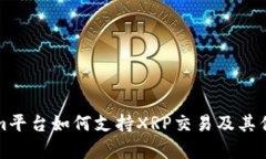 Tokenim平台如何支持XRP交易及其优势分析