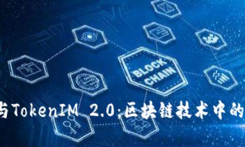 QTUM与TokenIM 2.0：区块链技术中的新篇章