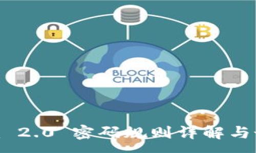 :
Tokenim 2.0 密码规则详解与最佳实践