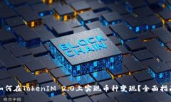 如何在TokenIM 2.0上实现币种变现？全面指南