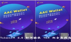 TokenIM 2.0 如何接收 TRX 的全面指南