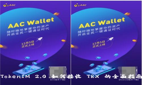 TokenIM 2.0 如何接收 TRX 的全面指南