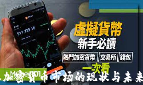 
日本加密货币市场的现状与未来展望