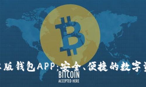 Tokenim安卓版钱包APP：安全、便捷的数字资产管理工具