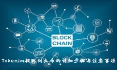 Tokenim提现到火币的详细步骤与注意事项