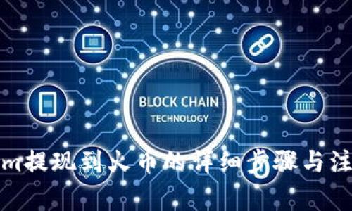 Tokenim提现到火币的详细步骤与注意事项