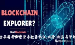 全面解析加密货币投资协议：风险、收益与管理