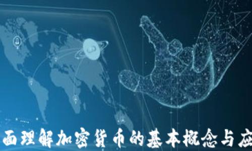 
全面理解加密货币的基本概念与应用