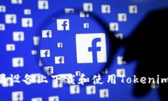 如何在苹果设备上下载和使用Tokenim：详细指南